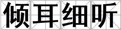 傾耳細聽