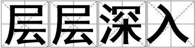 層層深入