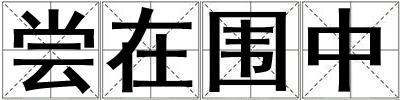嘗在圍中
