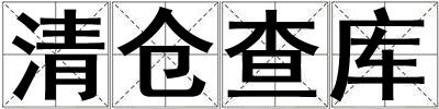 清倉查庫