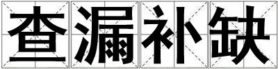 查漏補缺