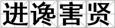 進讒害賢