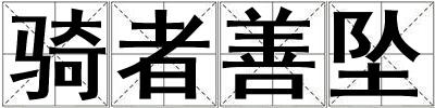 騎者善墜