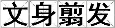 文身翦發(fā)