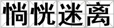 惝恍迷離