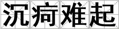 沉疴難起