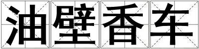 油壁香車