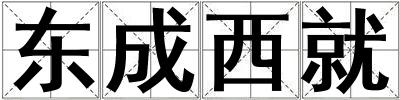 東成西就