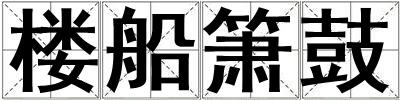 樓船簫鼓