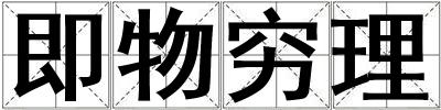 即物窮理
