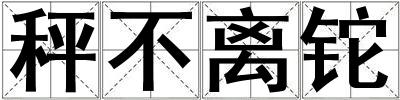 秤不離鉈