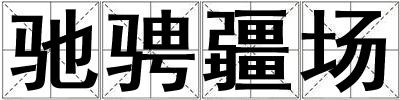馳騁疆場