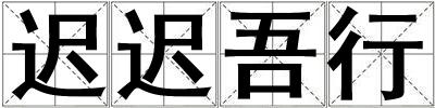 遲遲吾行