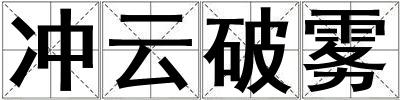 沖云破霧
