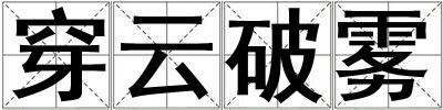 穿云破霧