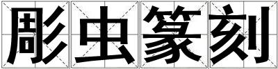 彫蟲篆刻
