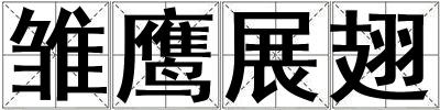 雛鷹展翅