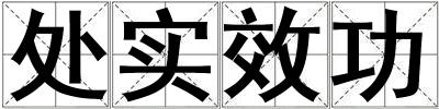 處實效功