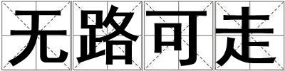 無路可走