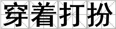 穿著打扮