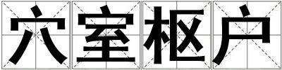 穴室樞戶