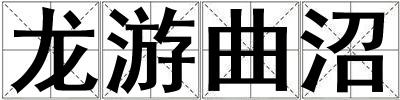 龍游曲沼