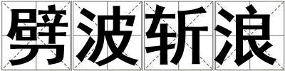 劈波斬浪