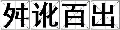 舛訛百出