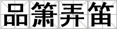 品簫弄笛