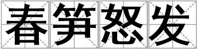 春筍怒發