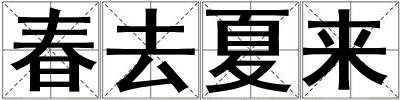春去夏來