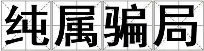 純屬騙局