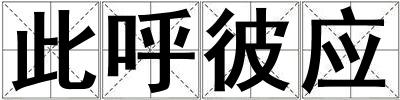 此呼彼應