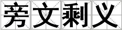 旁文剩義