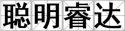 聰明睿達