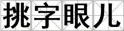 挑字眼兒