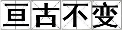 亙古不變