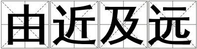 由近及遠