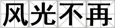 風光不再