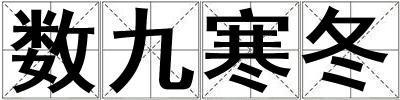 數九寒冬