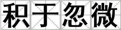 積于忽微