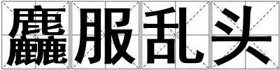 麤服亂頭