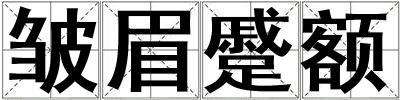 皺眉蹙額