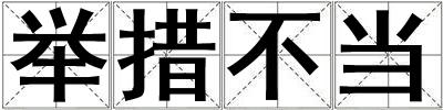 舉措不當(dāng)