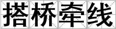 搭橋牽線