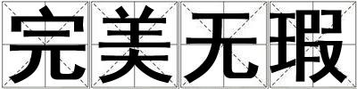 完美無瑕