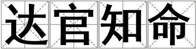 達官知命