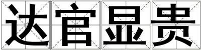 達官顯貴