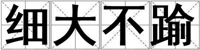 細大不踰