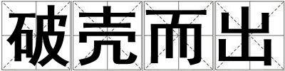 破殼而出